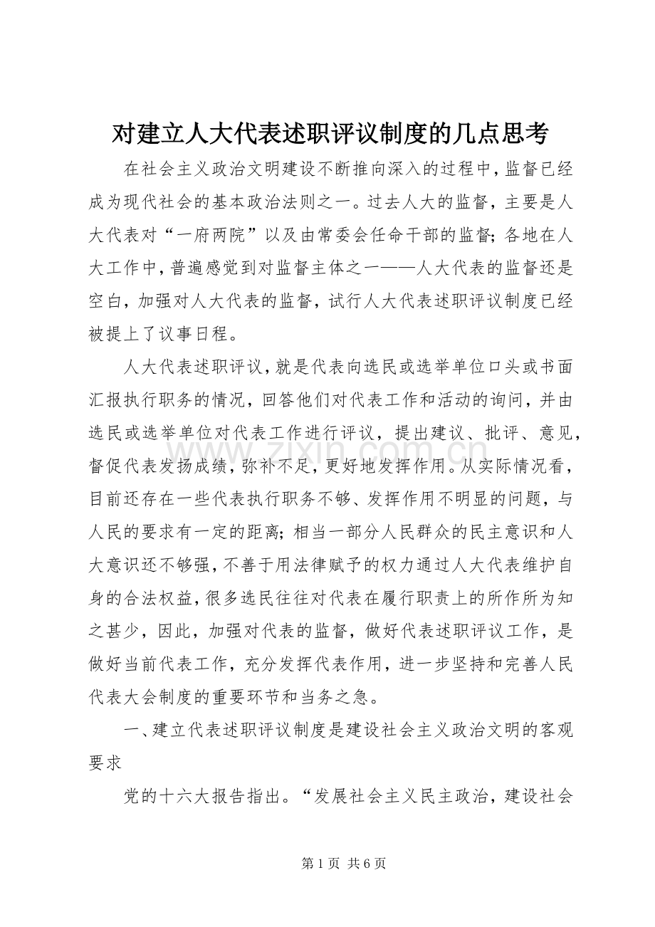 对建立人大代表述职评议制度的几点思考.docx_第1页