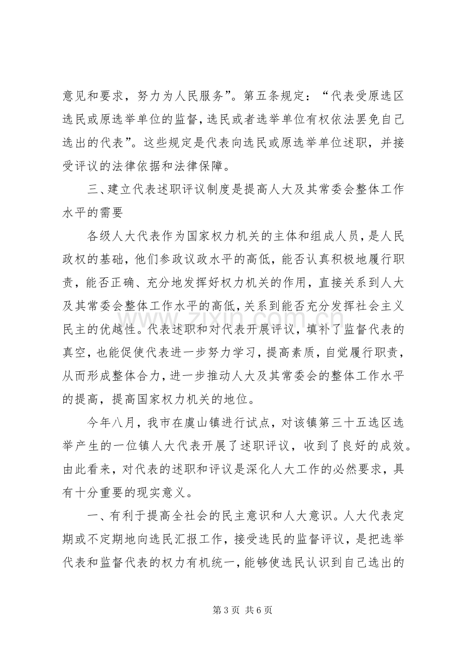 对建立人大代表述职评议制度的几点思考.docx_第3页