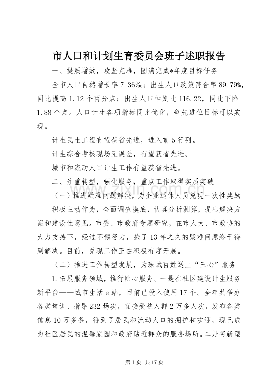 市人口和计划生育委员会班子述职报告.docx_第1页