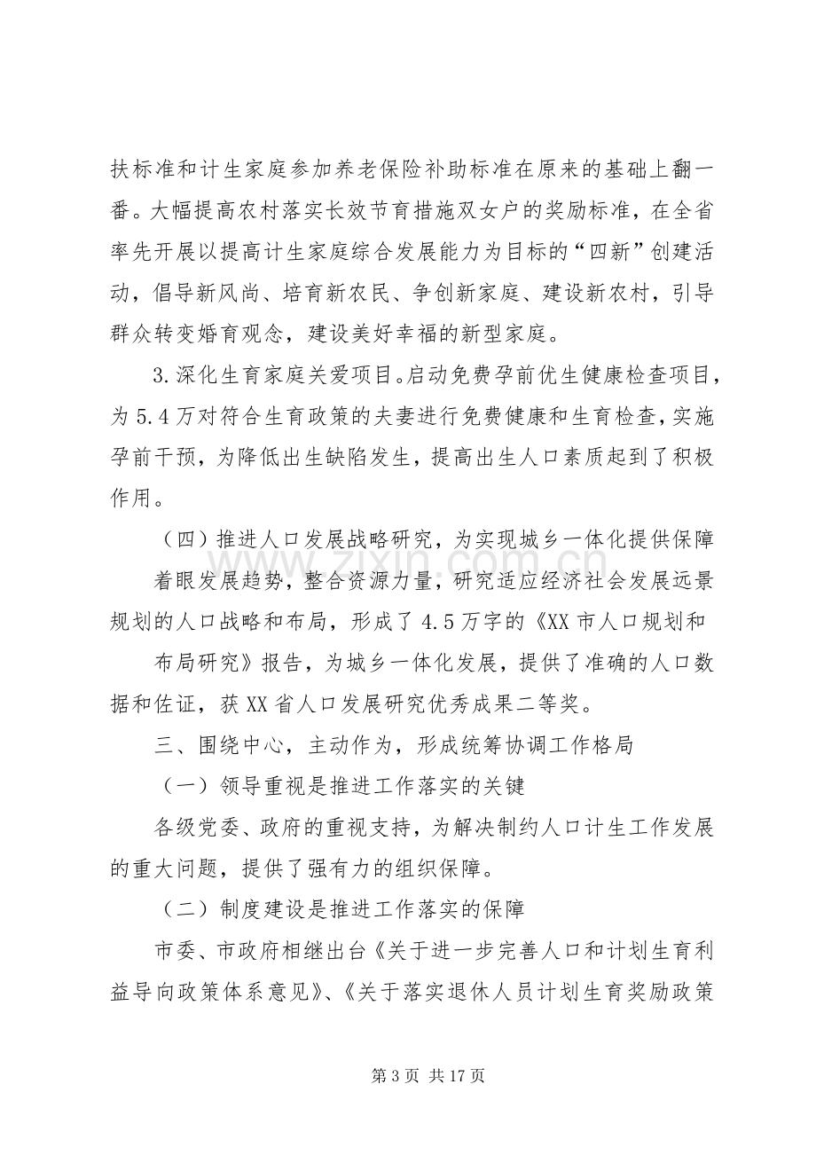 市人口和计划生育委员会班子述职报告.docx_第3页