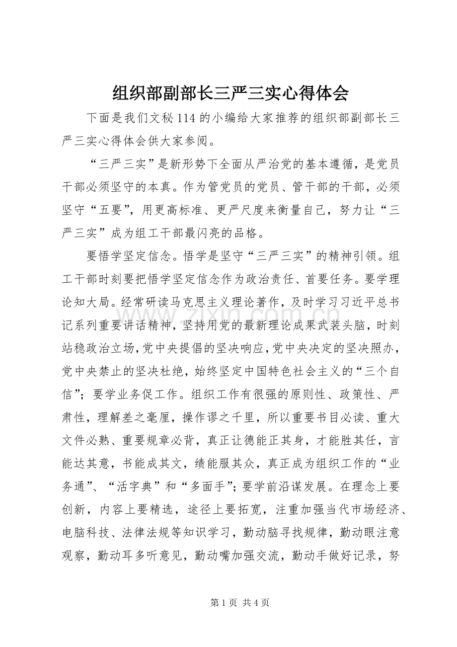 组织部副部长三严三实心得体会.docx_第1页