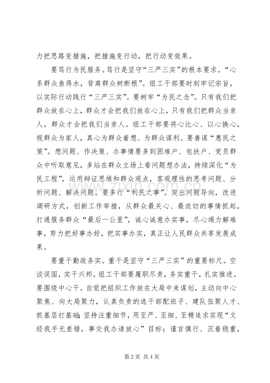 组织部副部长三严三实心得体会.docx_第2页