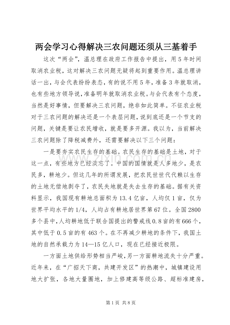 两会学习心得解决三农问题还须从三基着手.docx_第1页