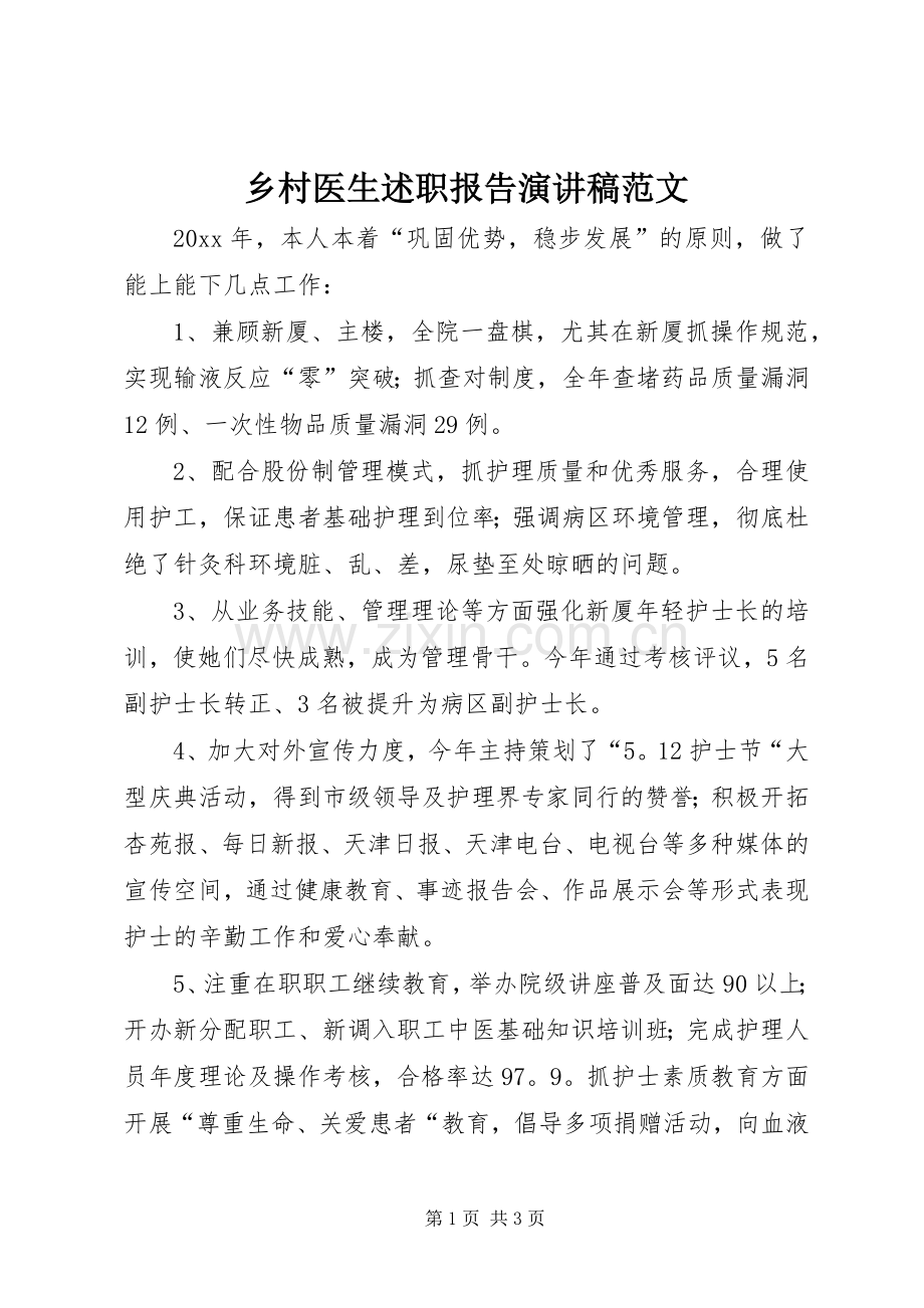 乡村医生述职报告演讲稿范文.docx_第1页