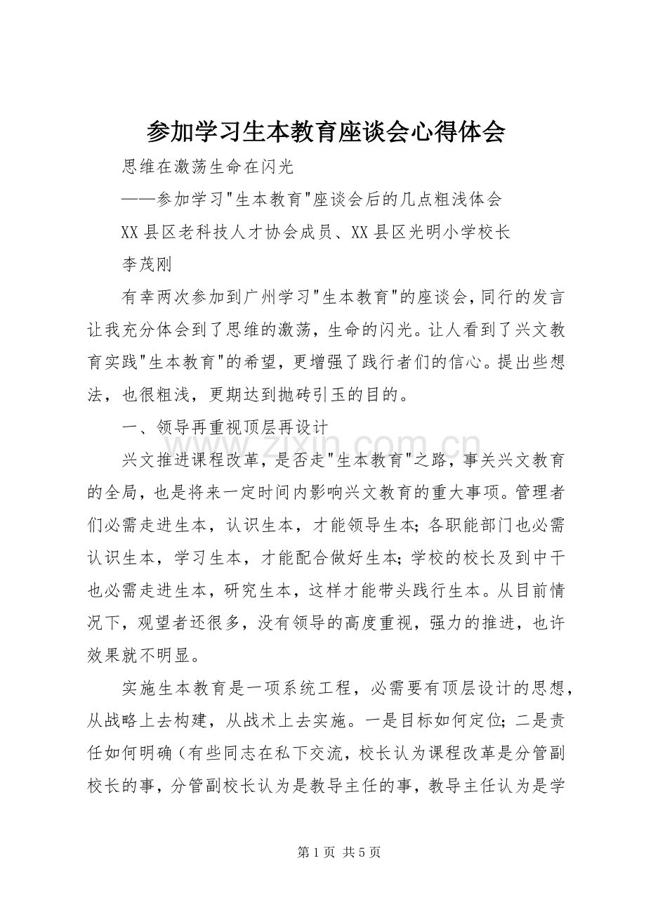 参加学习生本教育座谈会心得体会.docx_第1页