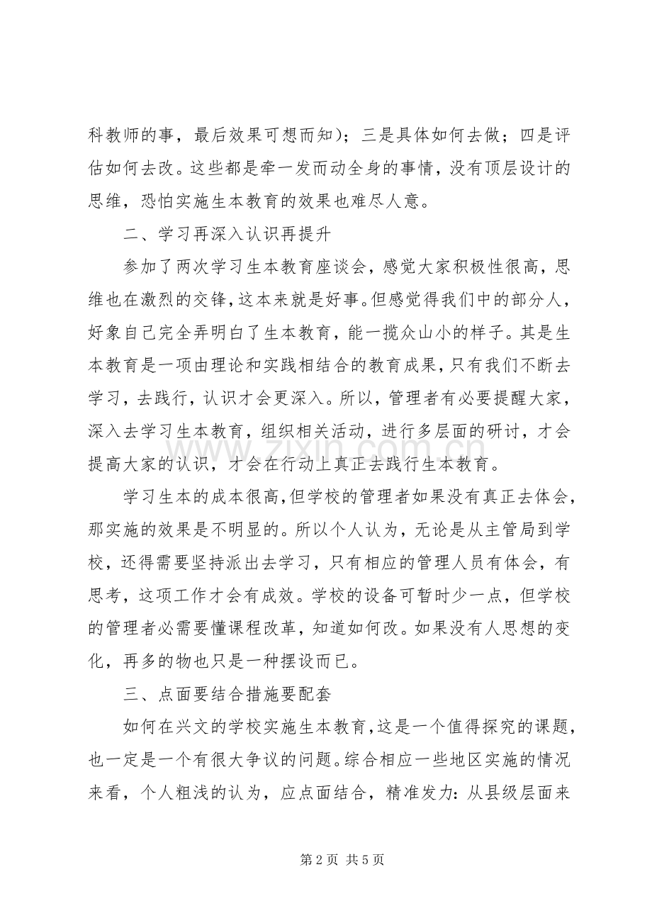 参加学习生本教育座谈会心得体会.docx_第2页