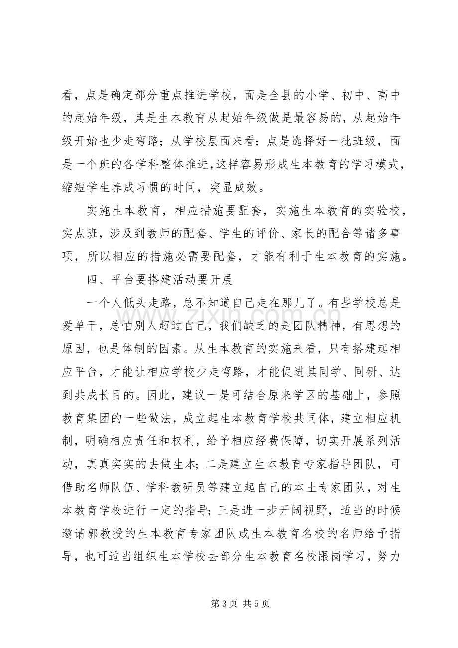 参加学习生本教育座谈会心得体会.docx_第3页