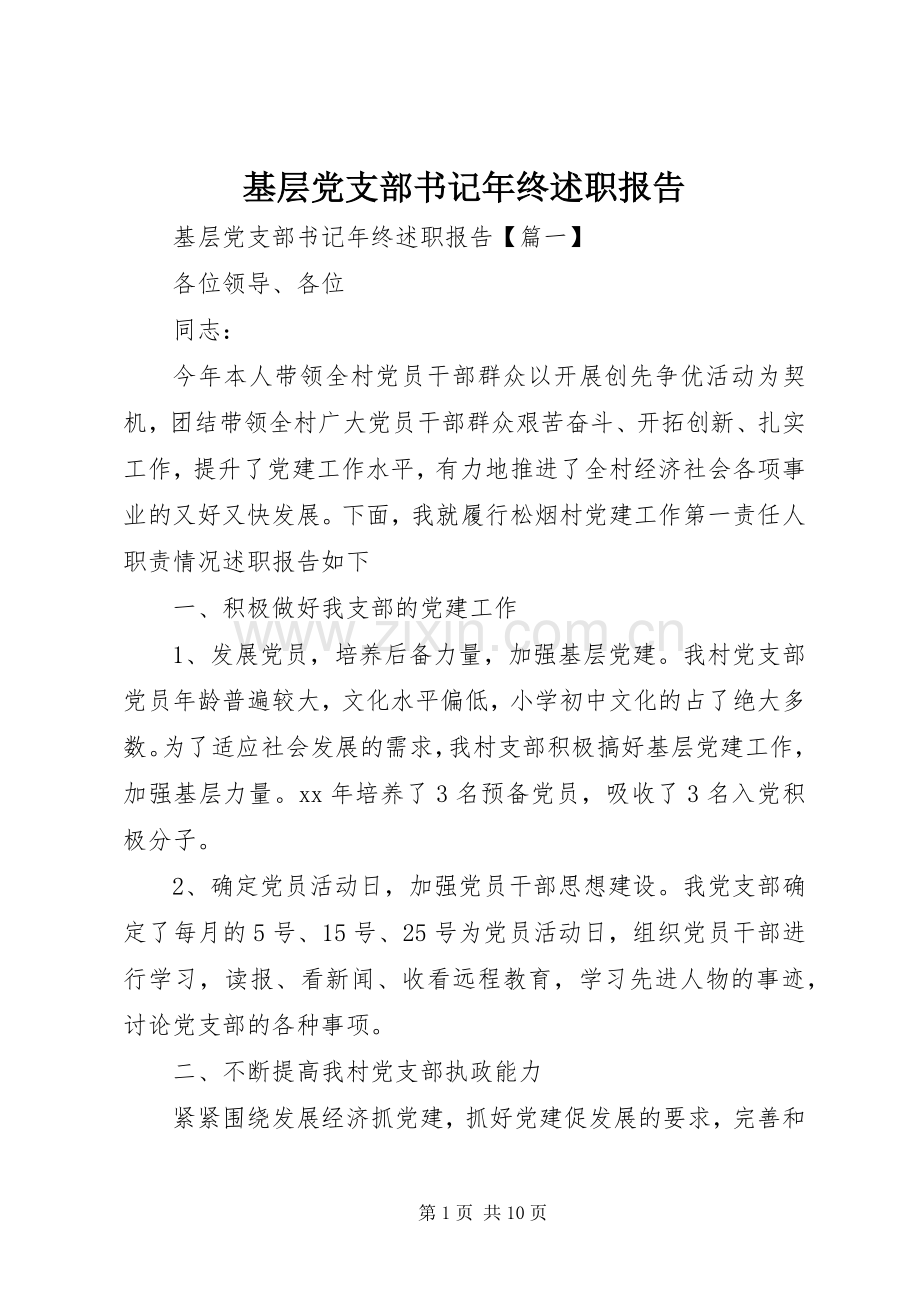 基层党支部书记年终述职报告.docx_第1页