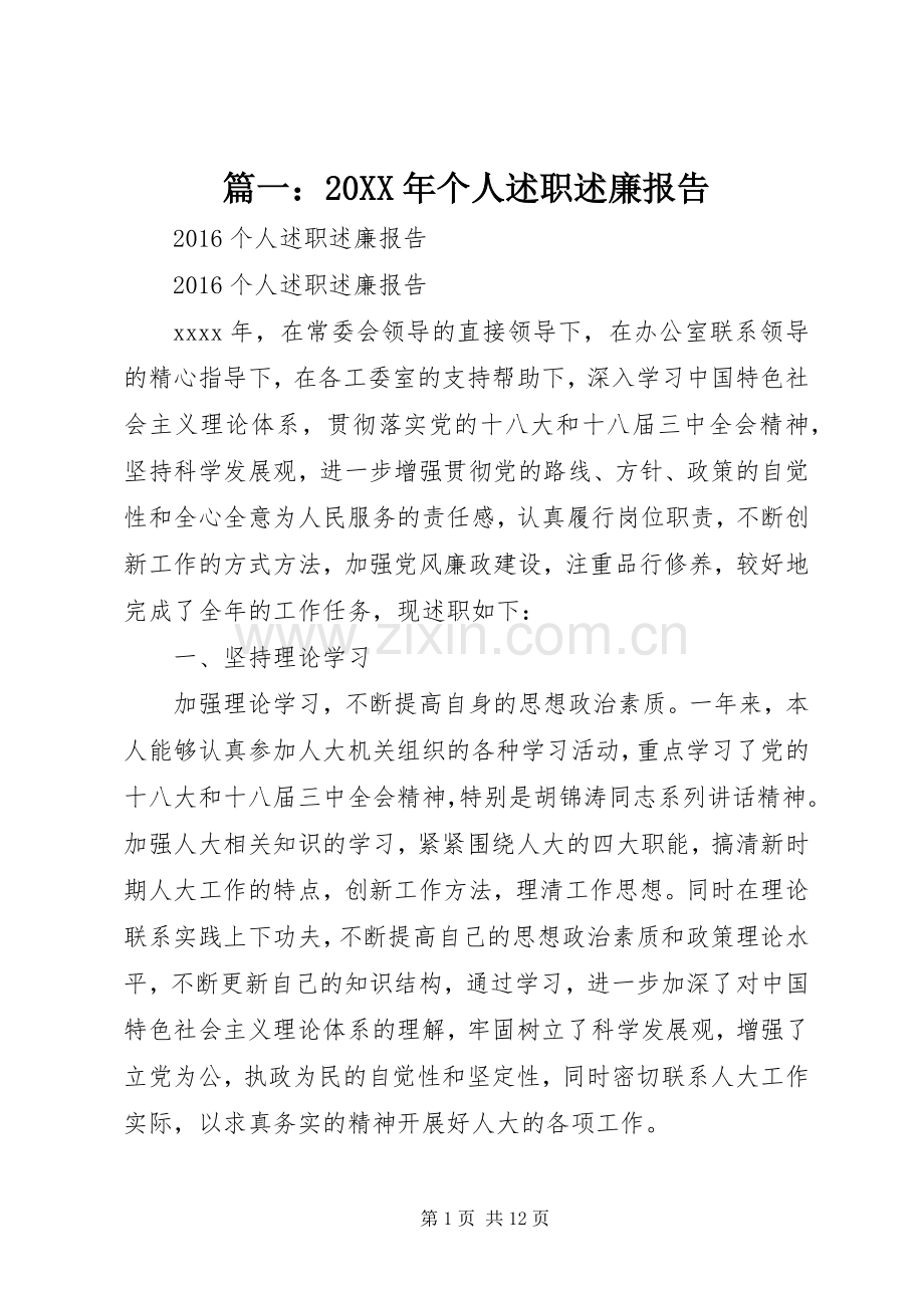 篇一：20XX年个人述职述廉报告.docx_第1页