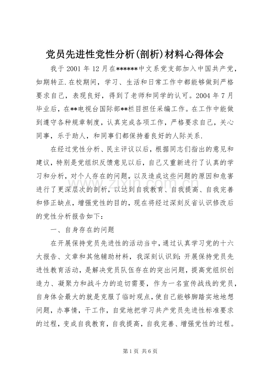 党员先进性党性分析(剖析)材料心得体会.docx_第1页