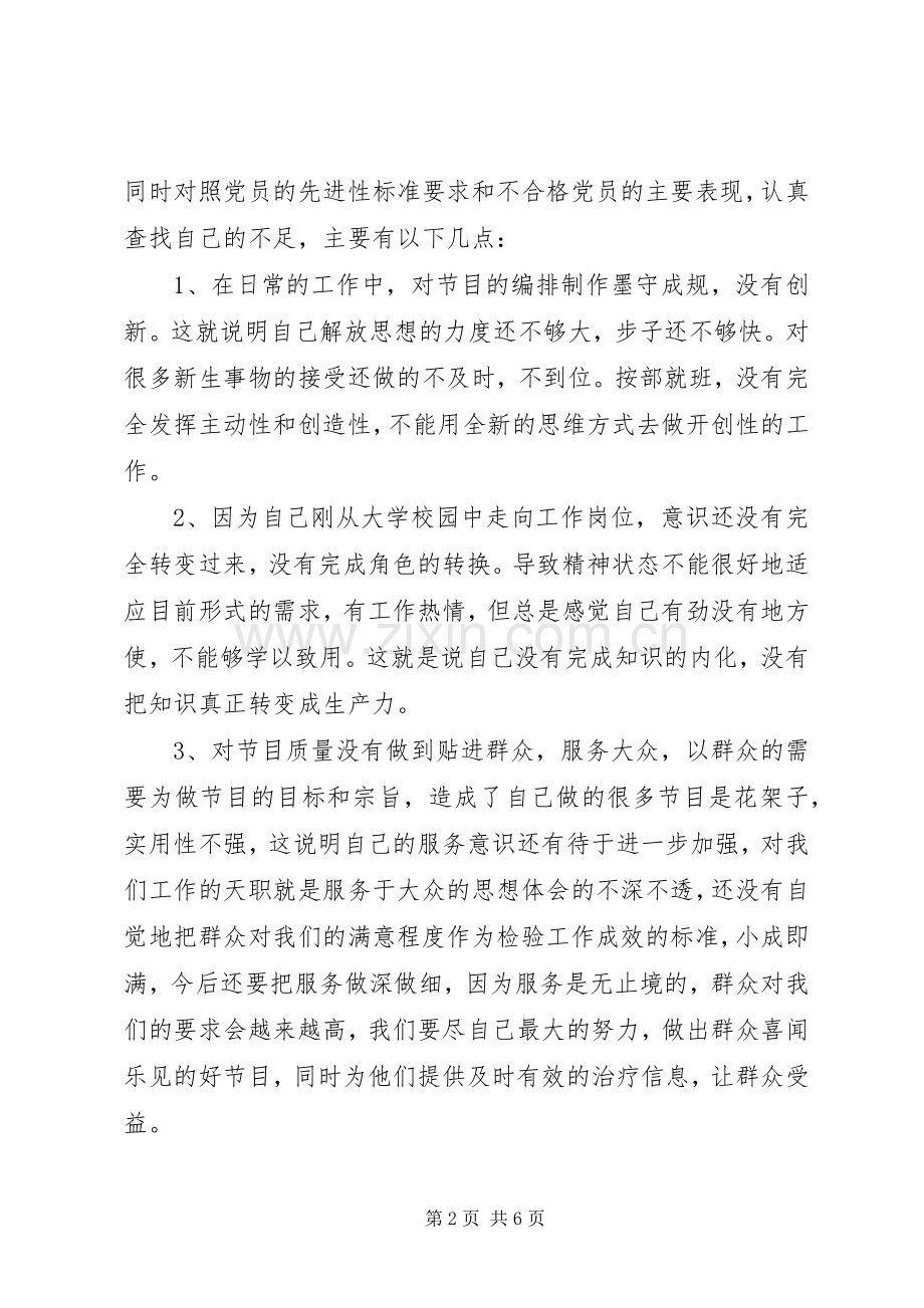 党员先进性党性分析(剖析)材料心得体会.docx_第2页