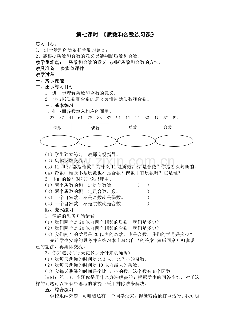 冀教版四年级上册质数和合数的总复习.doc_第1页