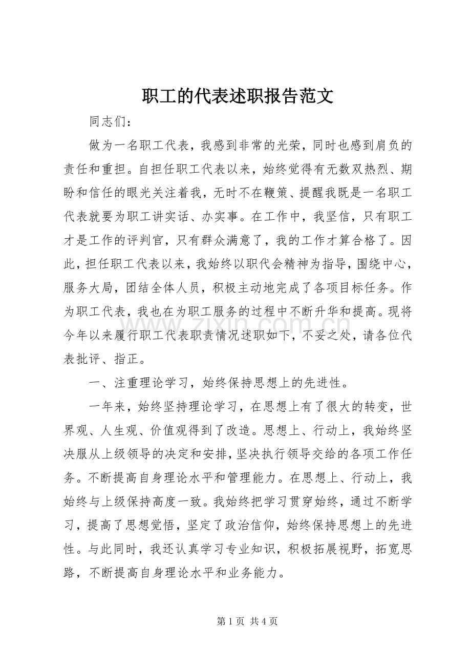 职工的代表述职报告范文.docx_第1页