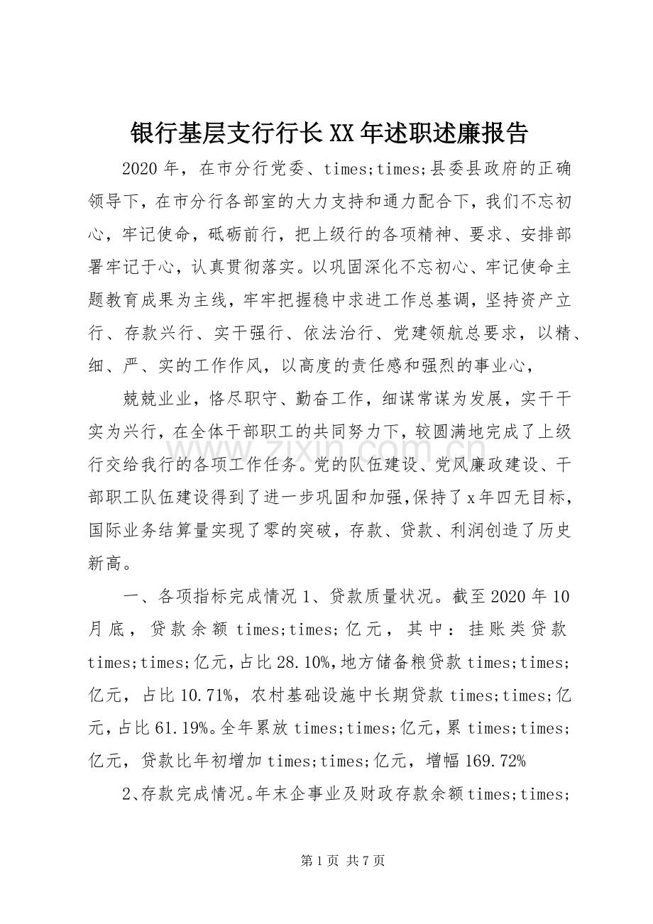 银行基层支行行长XX年述职述廉报告.docx_第1页