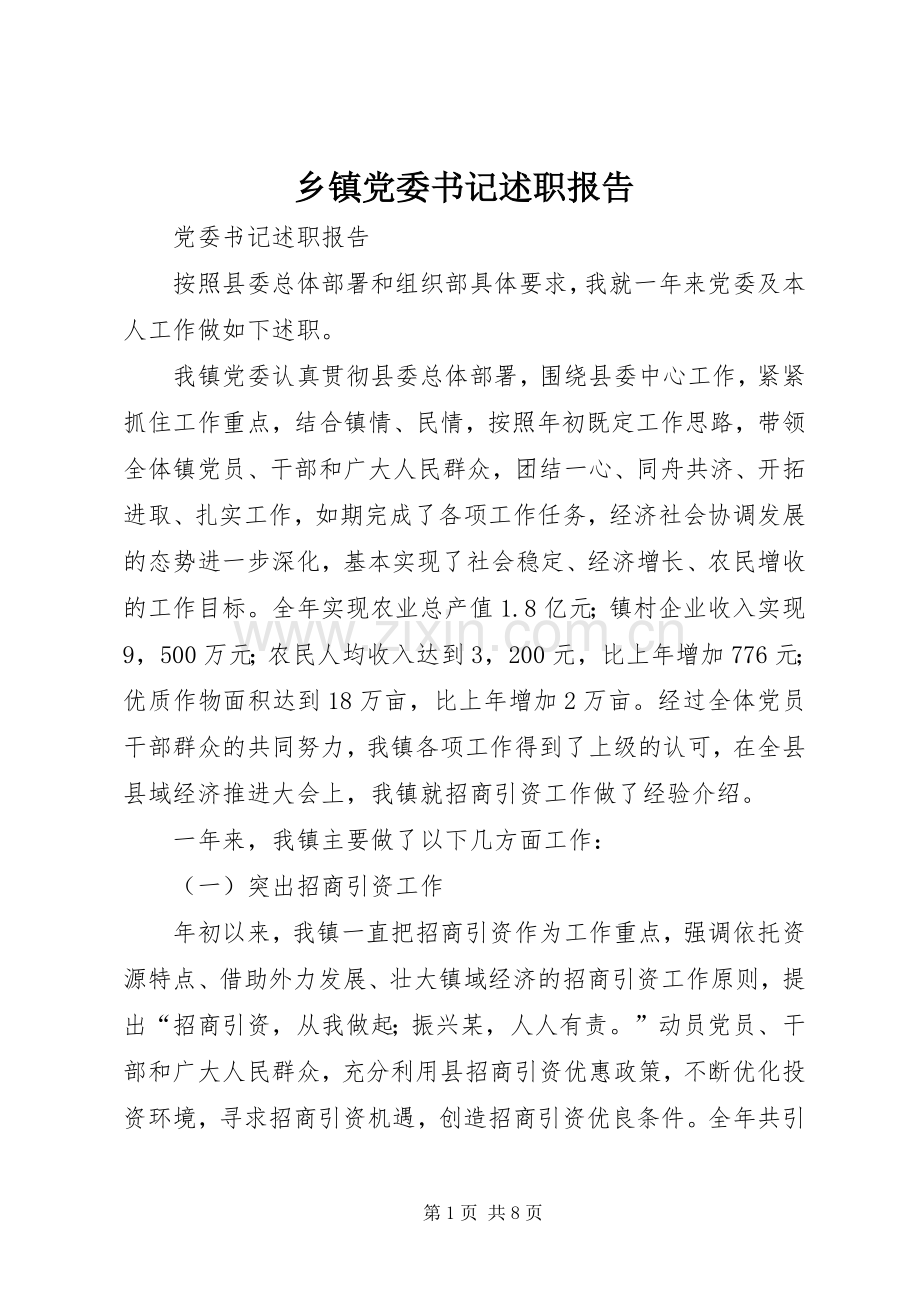 乡镇党委书记述职报告 (30).docx_第1页