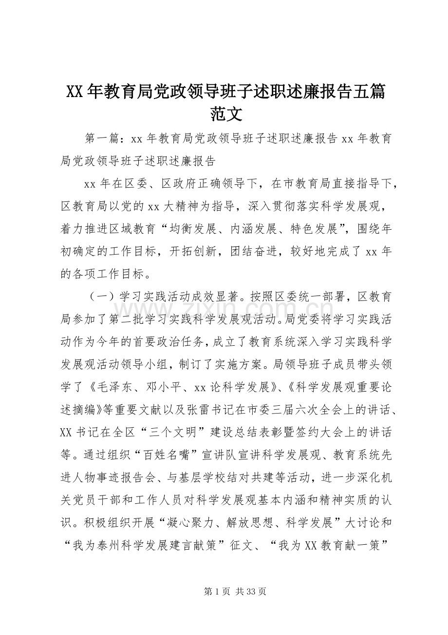 XX年教育局党政领导班子述职述廉报告五篇范文.docx_第1页