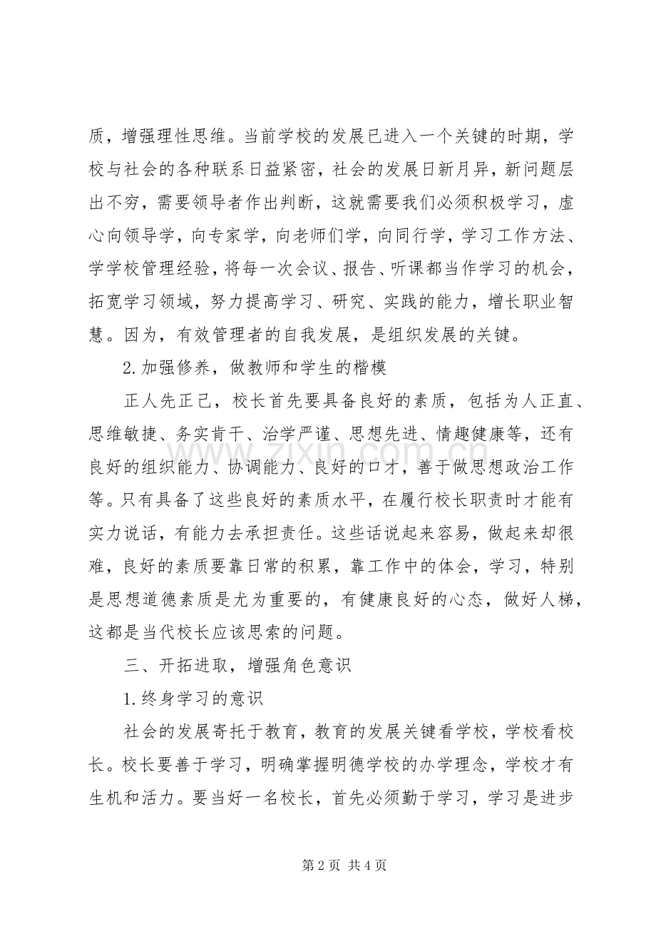 学校干部培训心得体会.docx_第2页