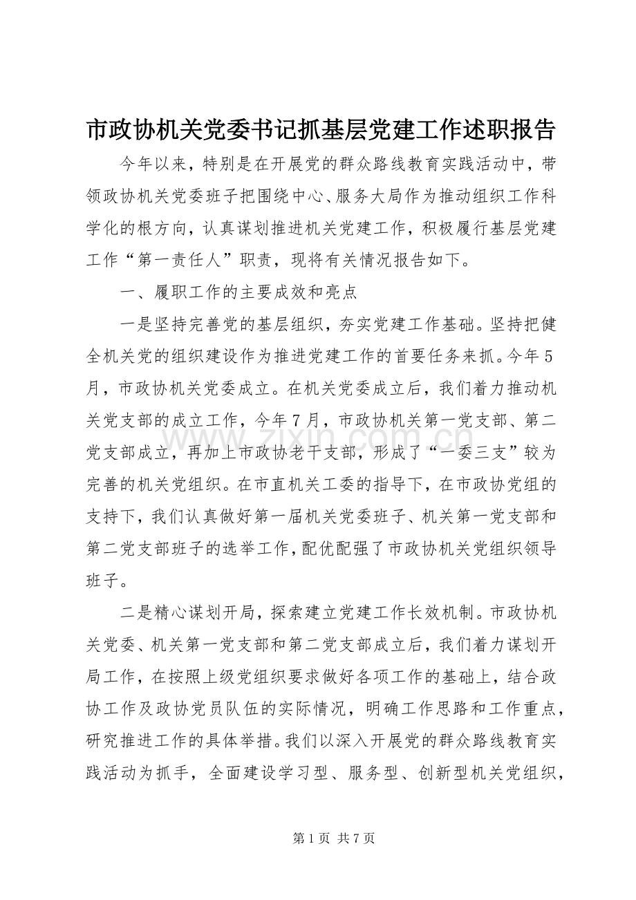 市政协机关党委书记抓基层党建工作述职报告.docx_第1页