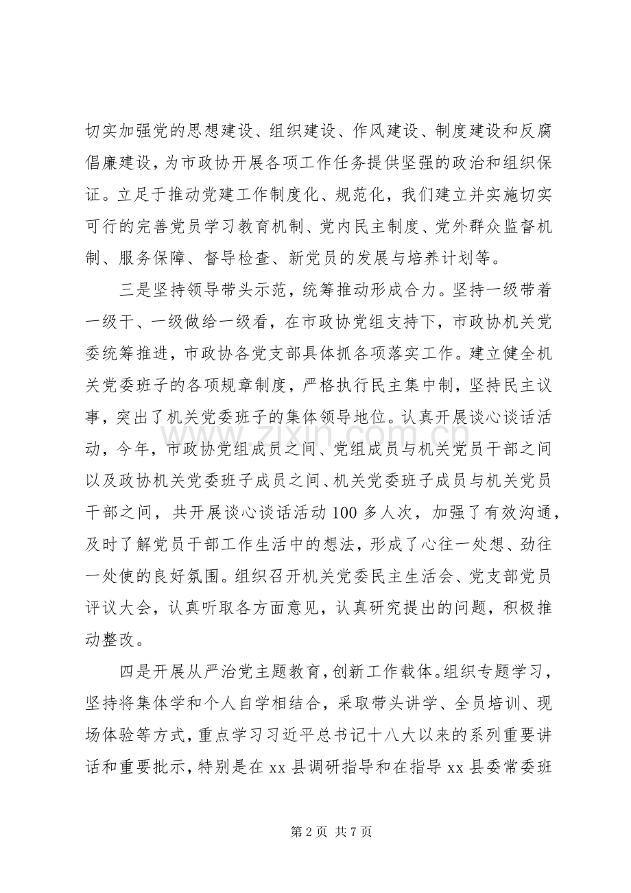 市政协机关党委书记抓基层党建工作述职报告.docx_第2页