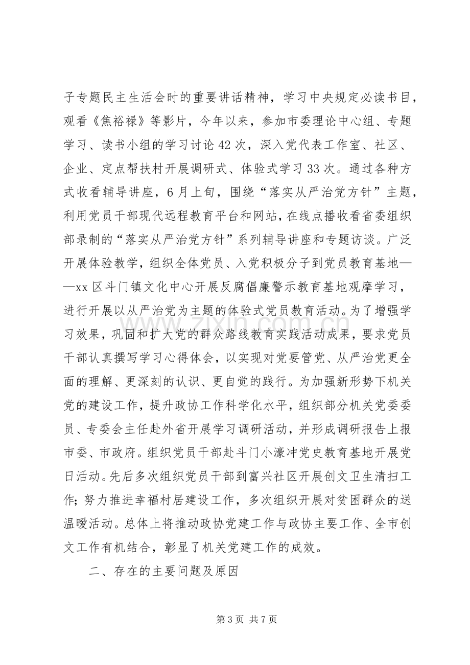 市政协机关党委书记抓基层党建工作述职报告.docx_第3页