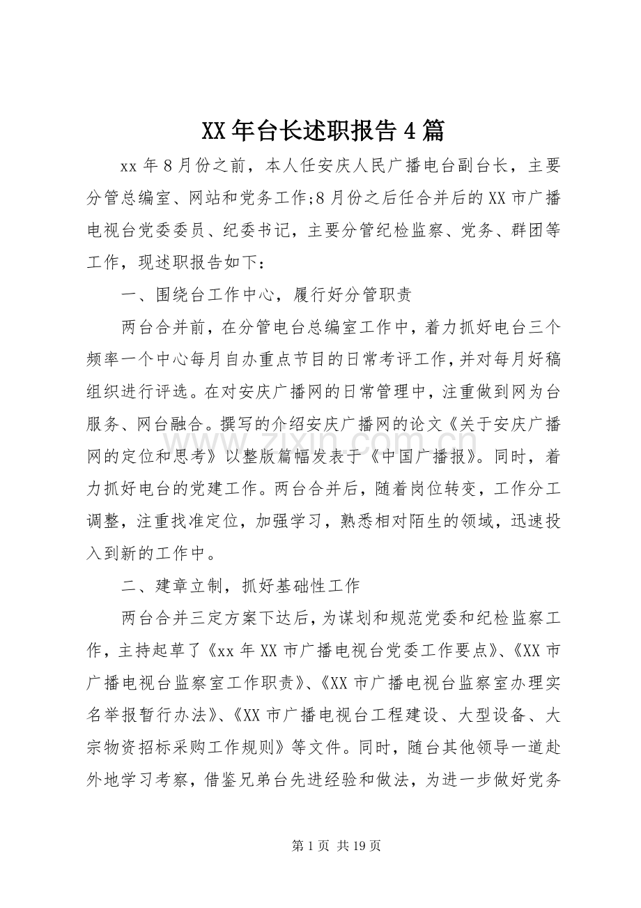 XX年台长述职报告4篇.docx_第1页