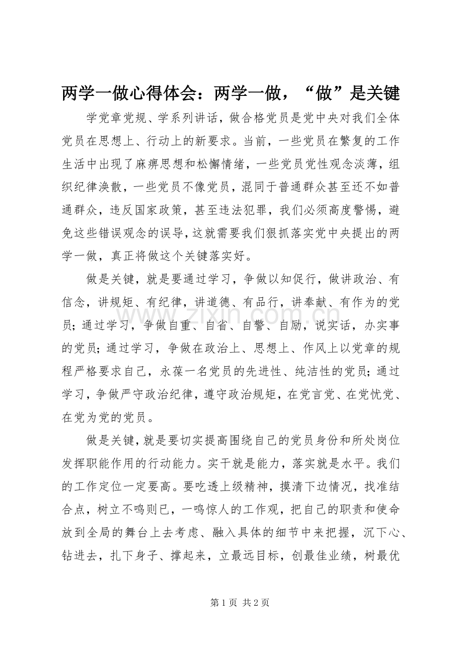 两学一做心得体会：两学一做“做”是关键.docx_第1页