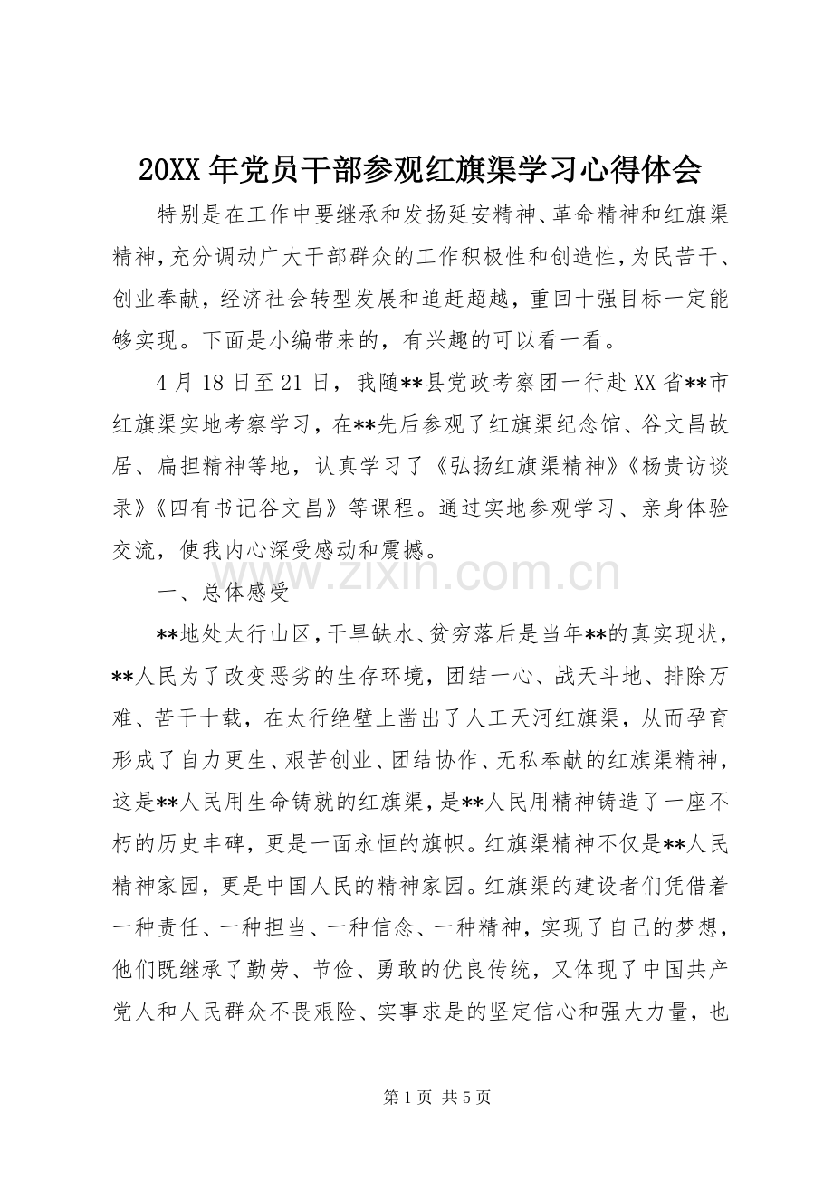 20XX年党员干部参观红旗渠学习心得体会.docx_第1页