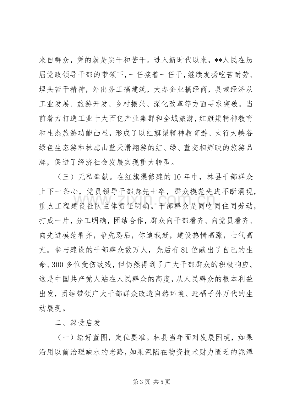 20XX年党员干部参观红旗渠学习心得体会.docx_第3页