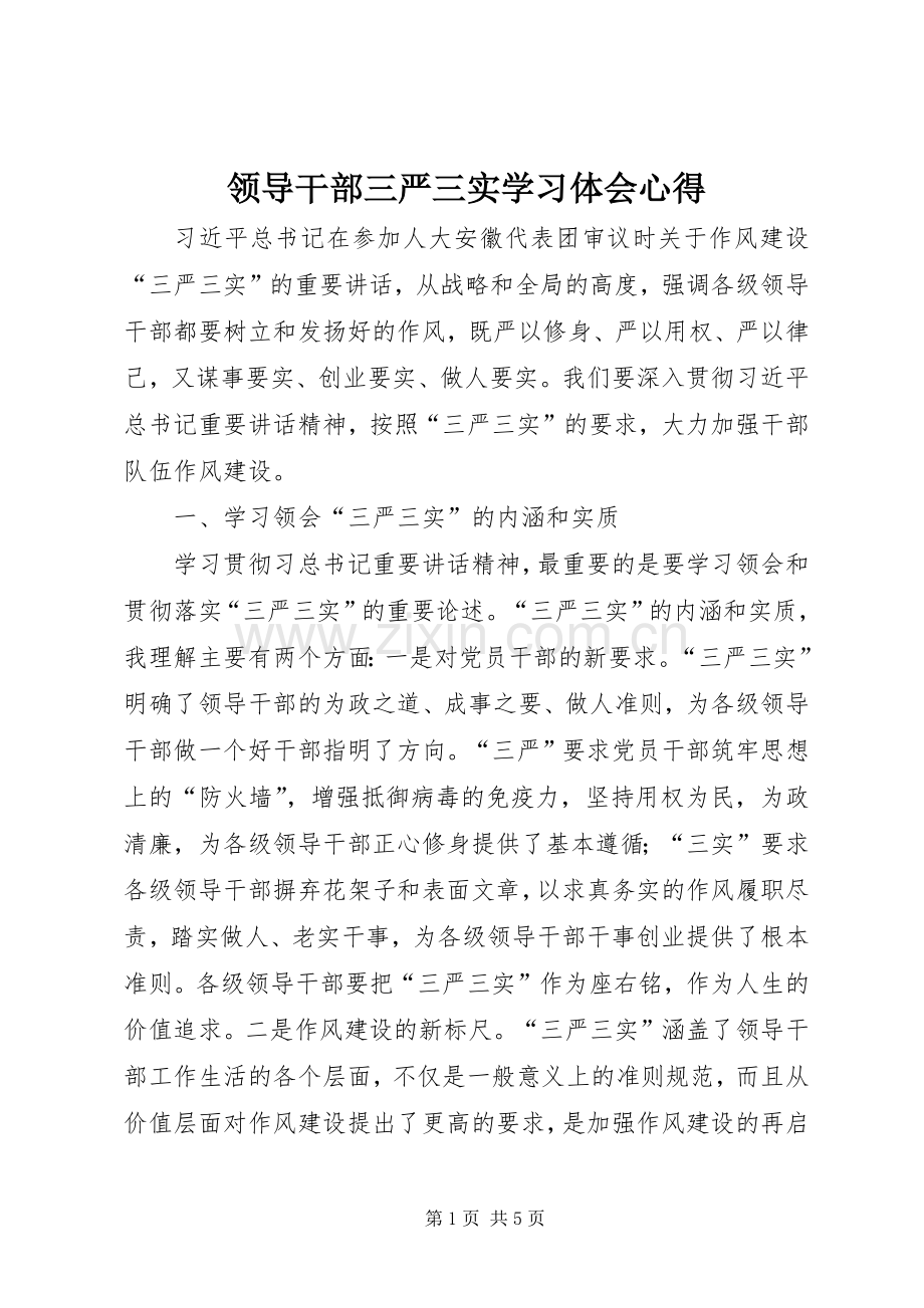 领导干部三严三实学习体会心得.docx_第1页