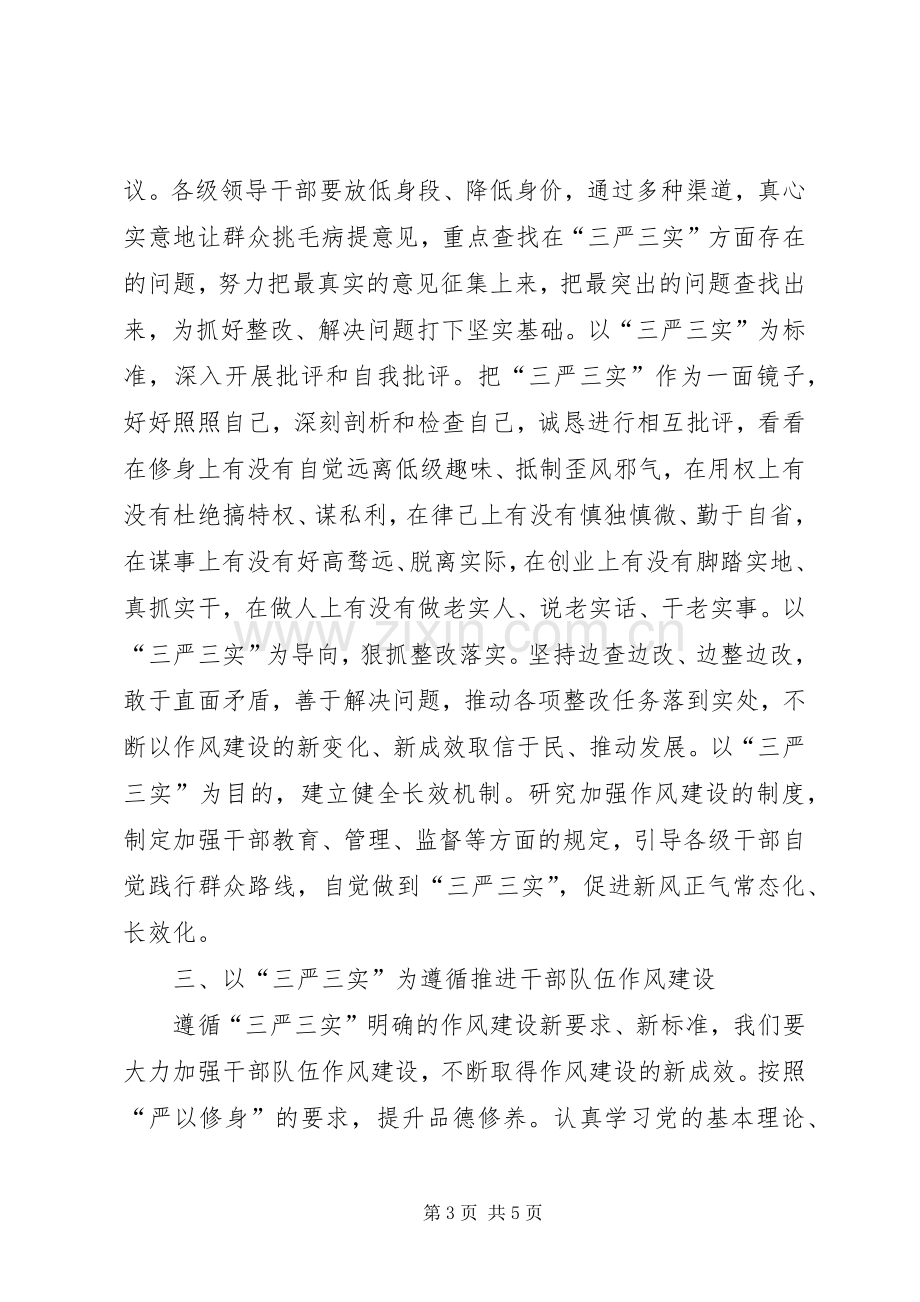 领导干部三严三实学习体会心得.docx_第3页