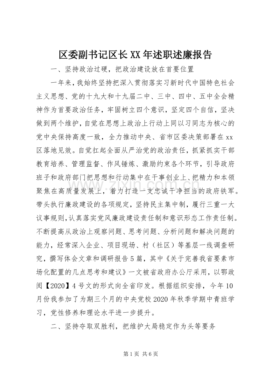 区委副书记区长XX年述职述廉报告.docx_第1页