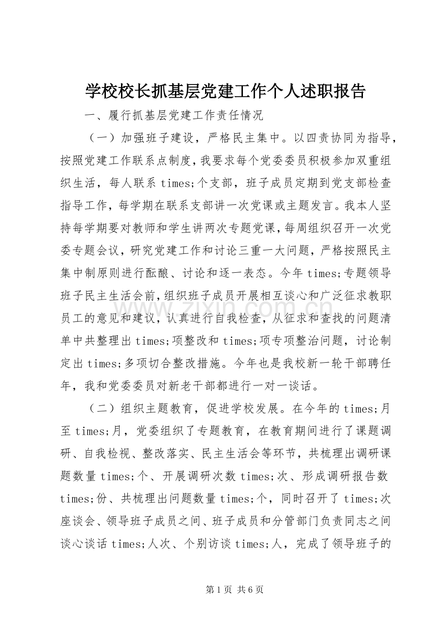 学校校长抓基层党建工作个人述职报告.docx_第1页