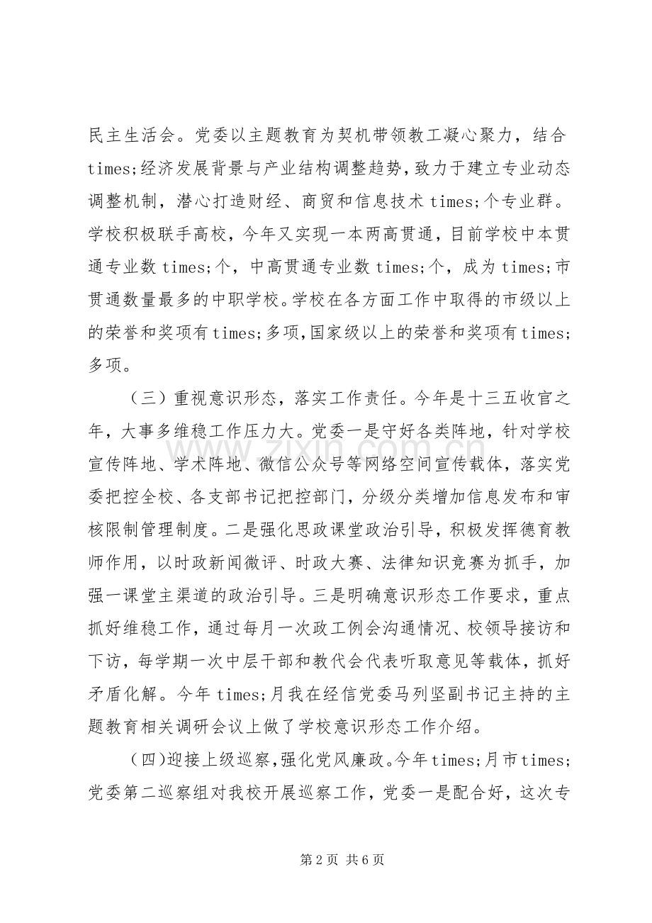 学校校长抓基层党建工作个人述职报告.docx_第2页