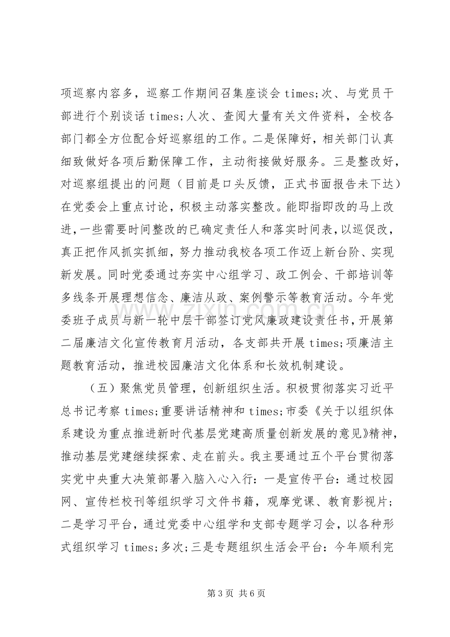 学校校长抓基层党建工作个人述职报告.docx_第3页