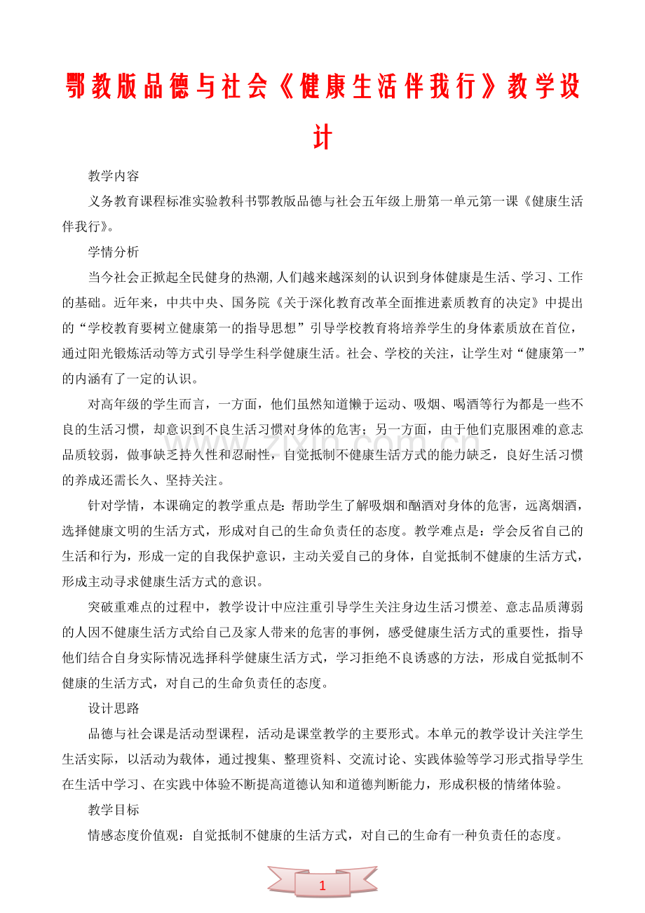 鄂教版品德与社会《健康生活伴我行》教学设计.doc_第1页