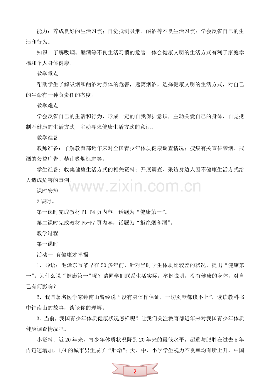 鄂教版品德与社会《健康生活伴我行》教学设计.doc_第2页