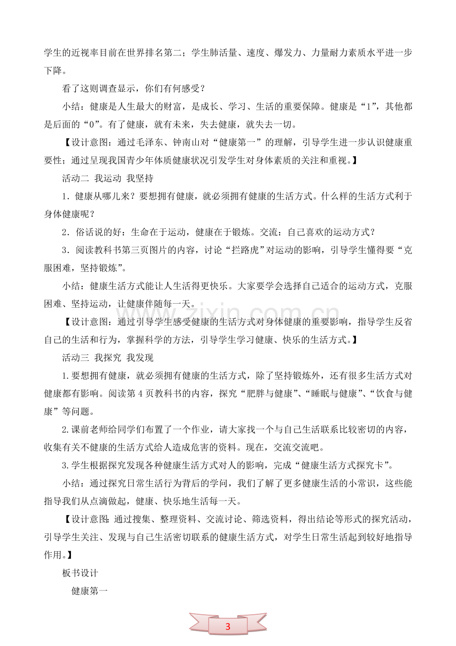 鄂教版品德与社会《健康生活伴我行》教学设计.doc_第3页