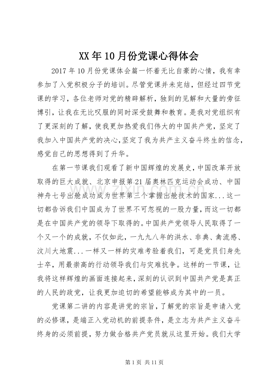 XX年10月份党课心得体会.docx_第1页