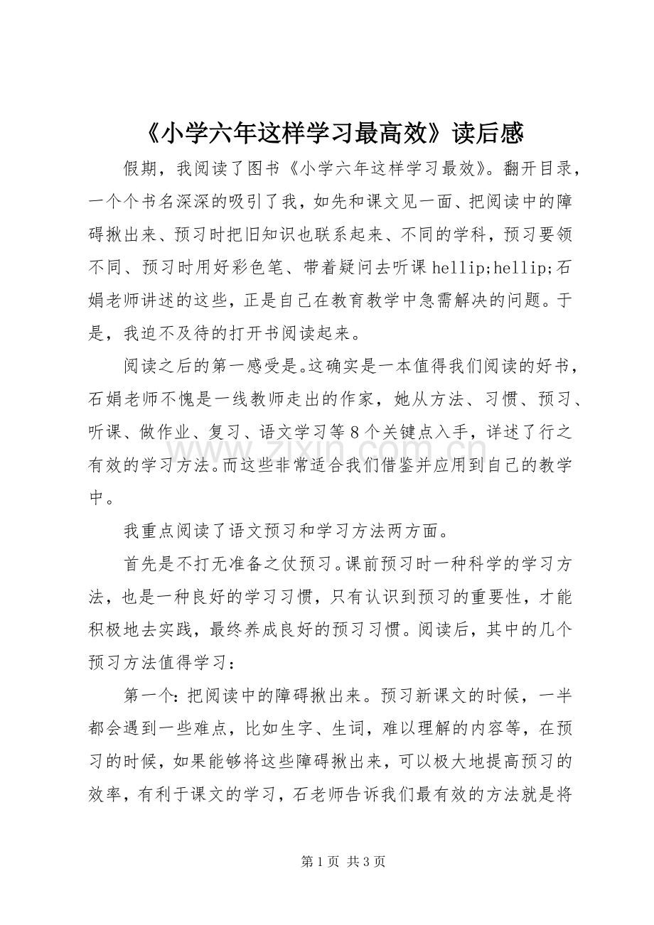 《小学六年这样学习最高效》读后感.docx_第1页