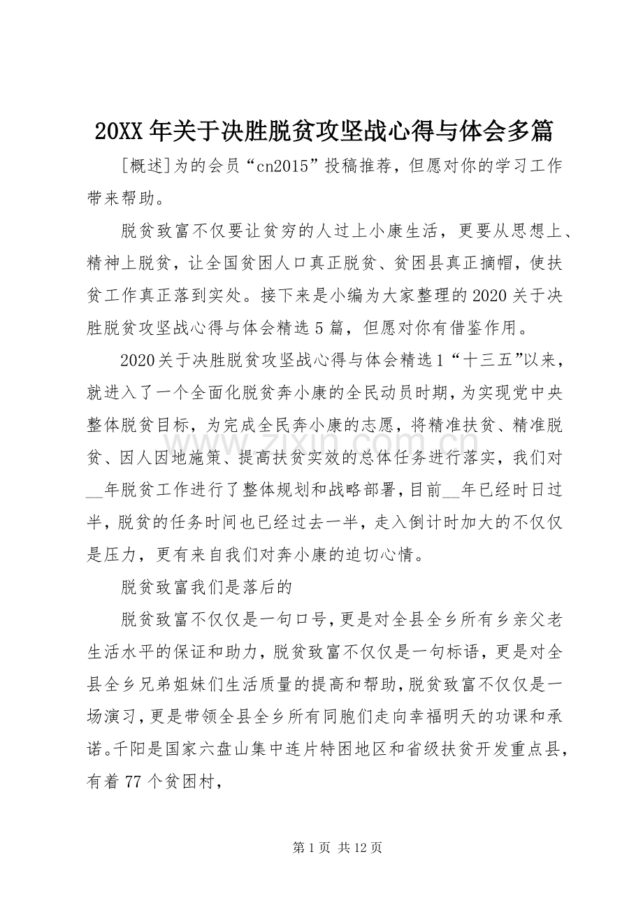 20XX年关于决胜脱贫攻坚战心得与体会多篇.docx_第1页