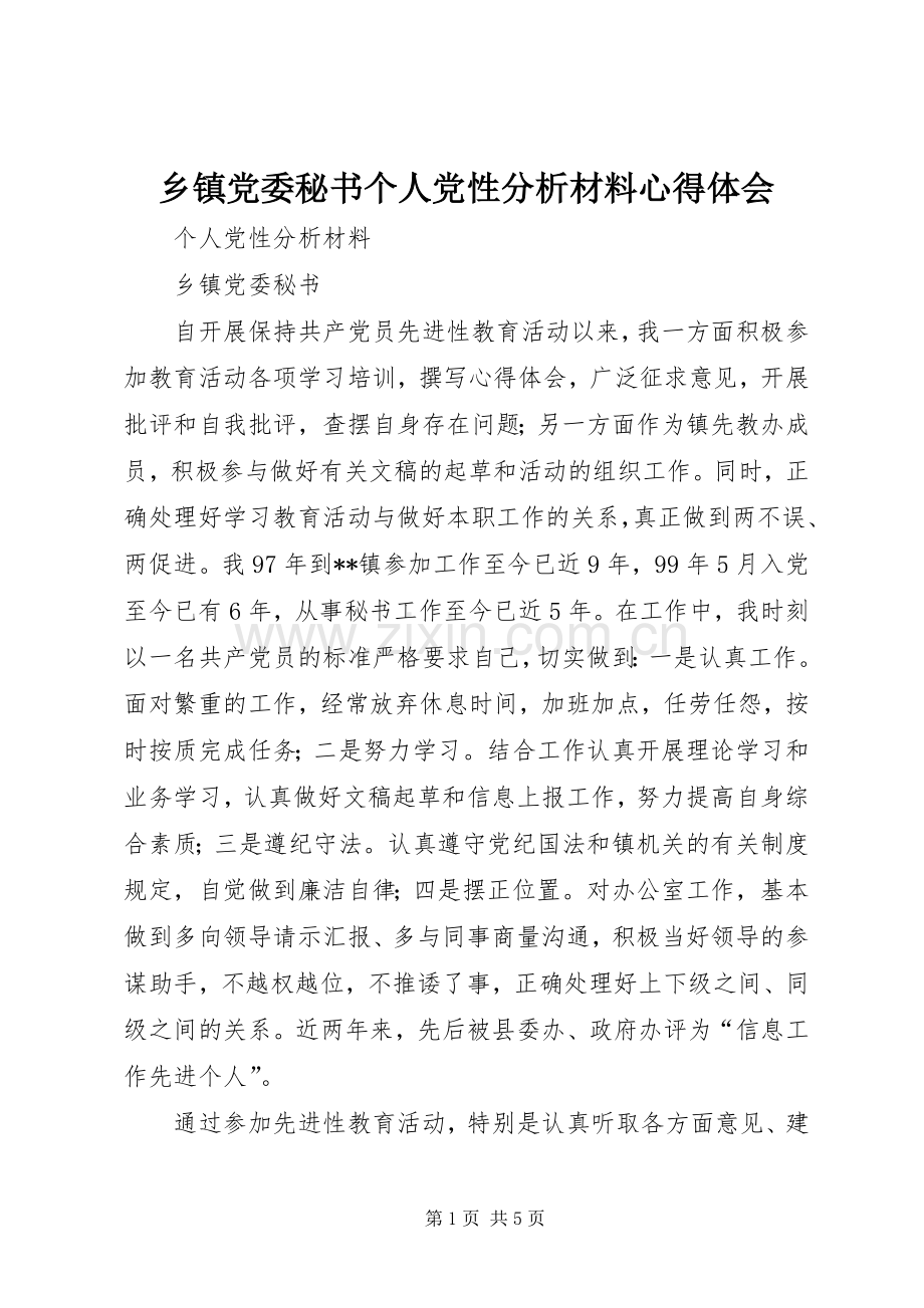 乡镇党委秘书个人党性分析材料心得体会.docx_第1页