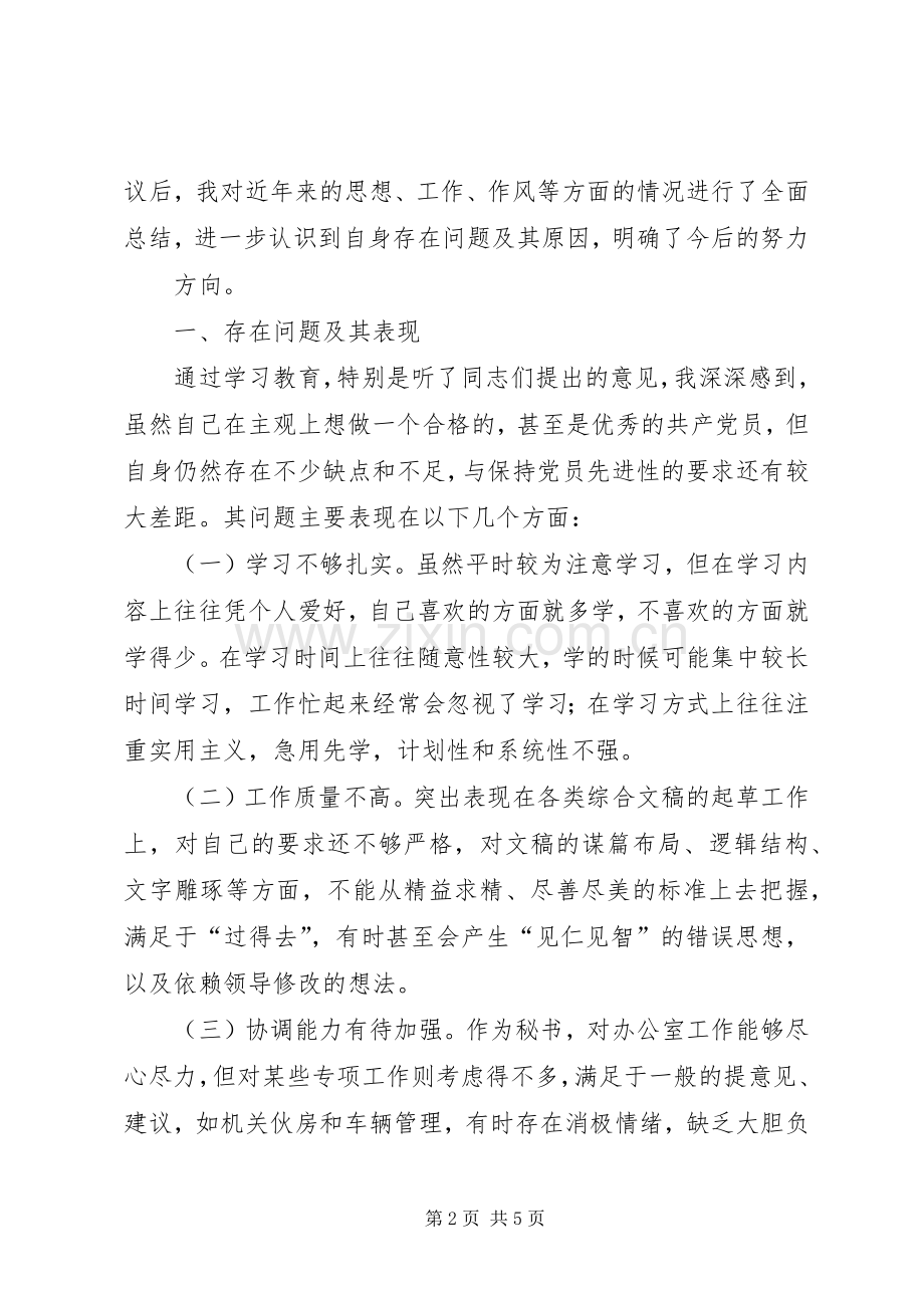 乡镇党委秘书个人党性分析材料心得体会.docx_第2页