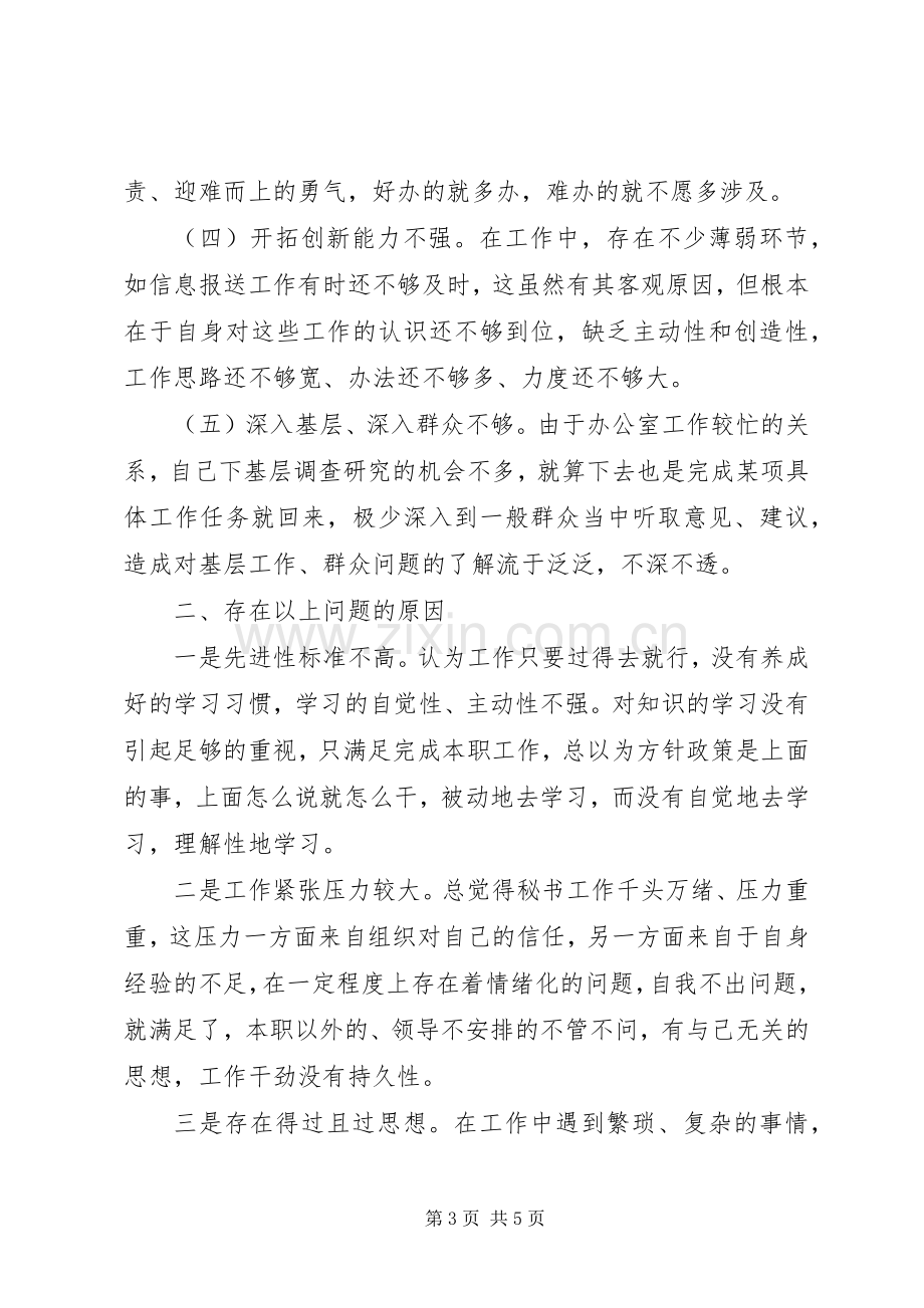 乡镇党委秘书个人党性分析材料心得体会.docx_第3页