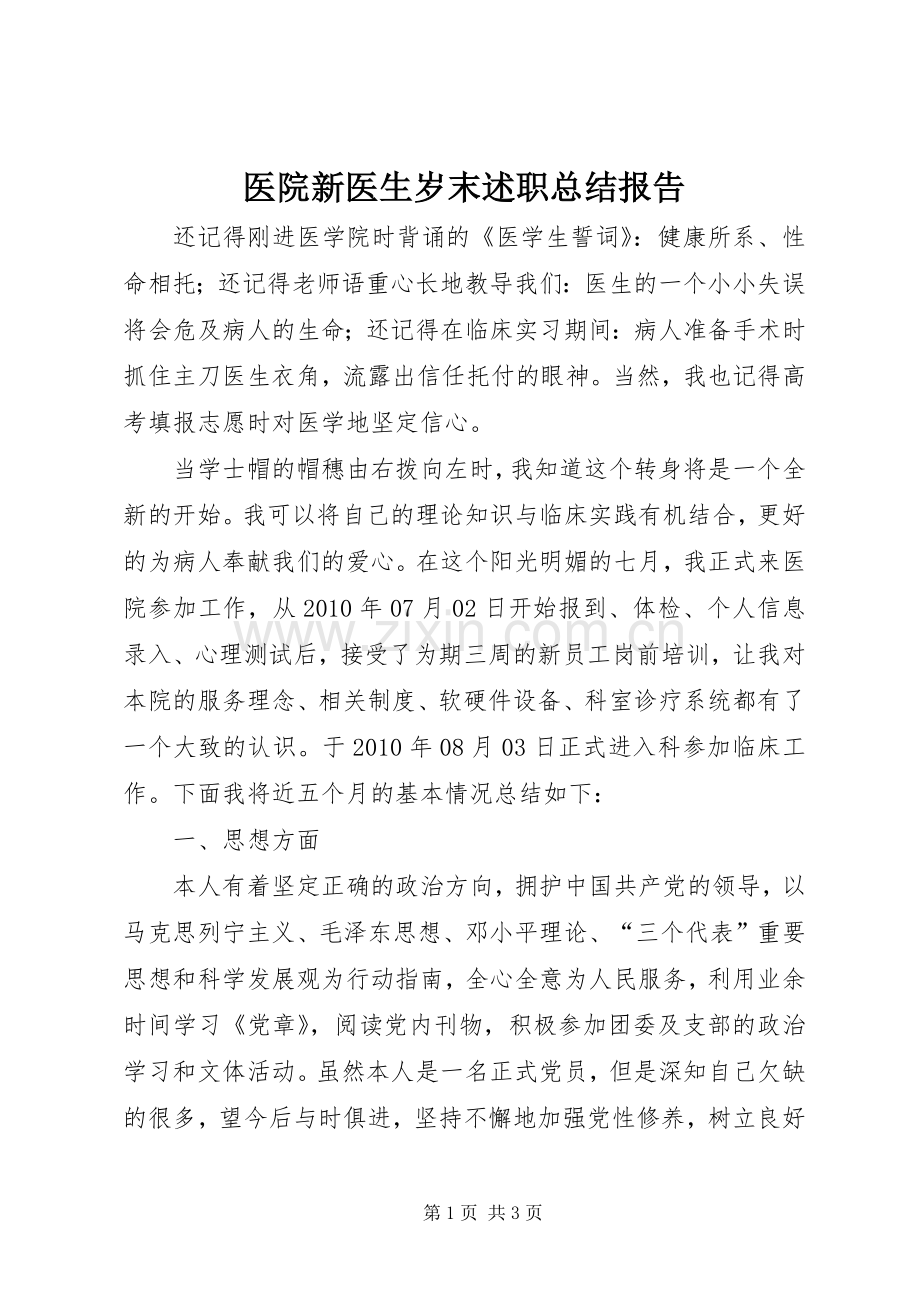 医院新医生岁末述职总结报告.docx_第1页