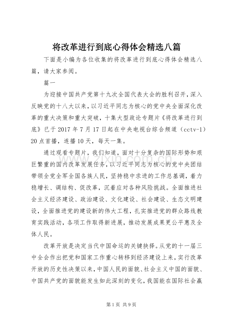 将改革进行到底心得体会八篇.docx_第1页