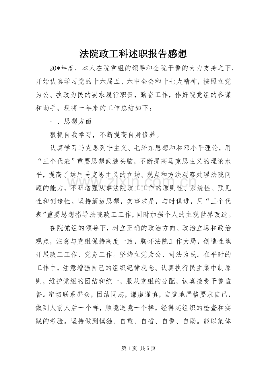 法院政工科述职报告感想.docx_第1页