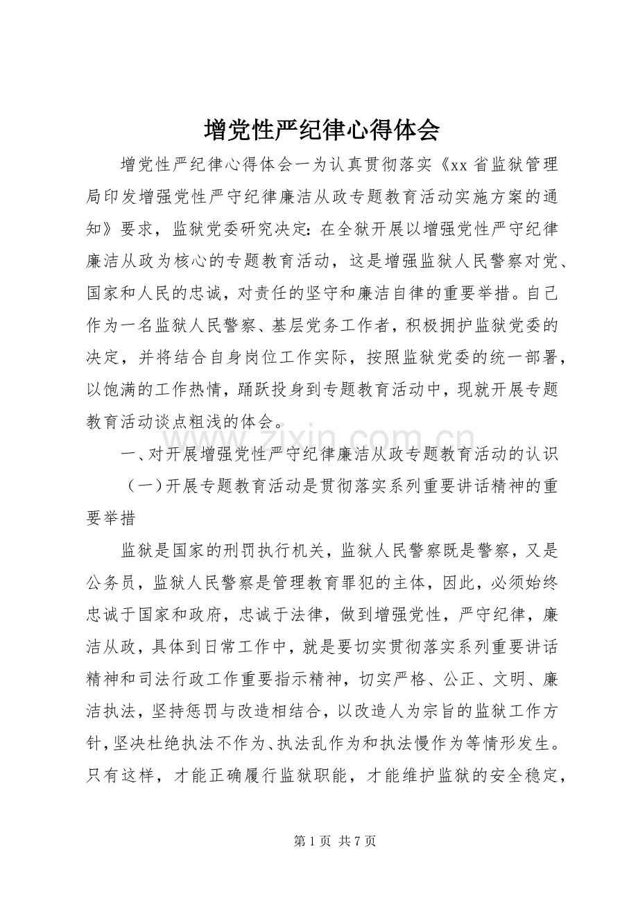 增党性严纪律心得体会.docx_第1页