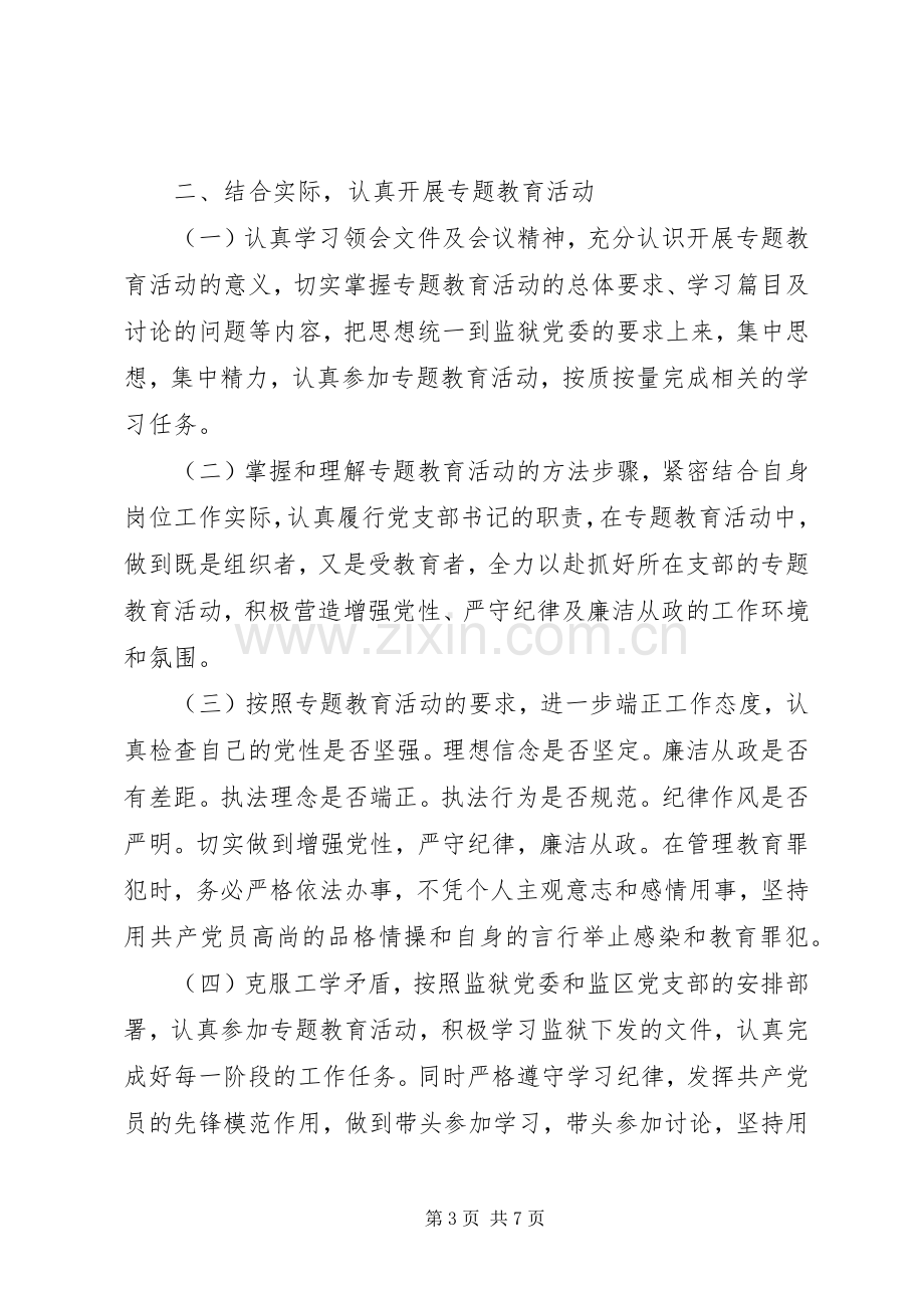 增党性严纪律心得体会.docx_第3页