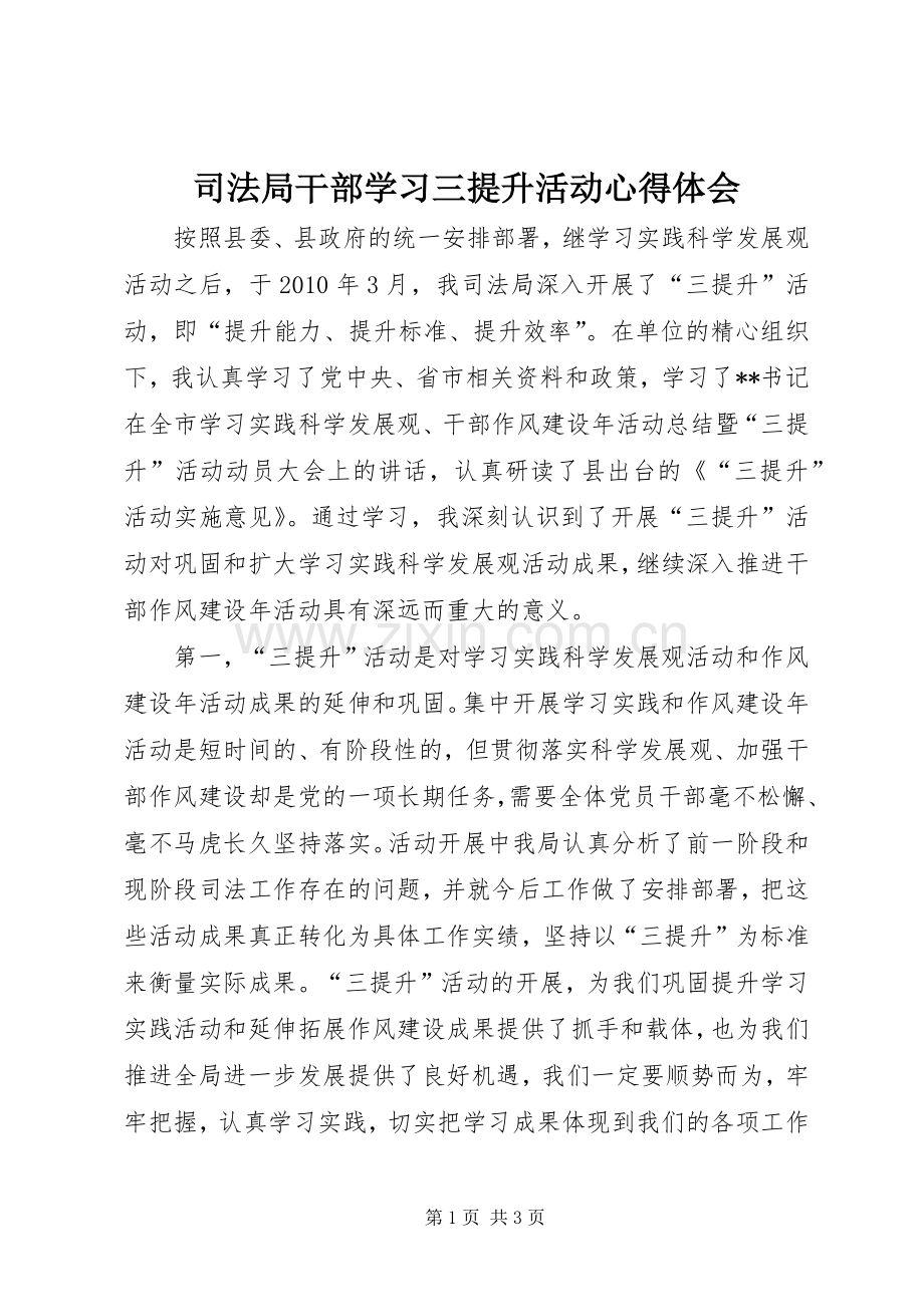 司法局干部学习三提升活动心得体会.docx_第1页