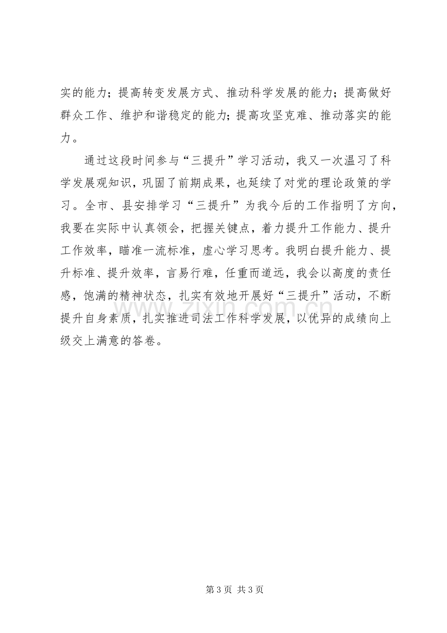 司法局干部学习三提升活动心得体会.docx_第3页